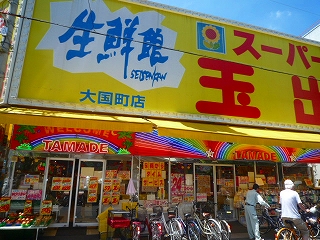 スーパー玉出　大国町店　敷津西１－３－３